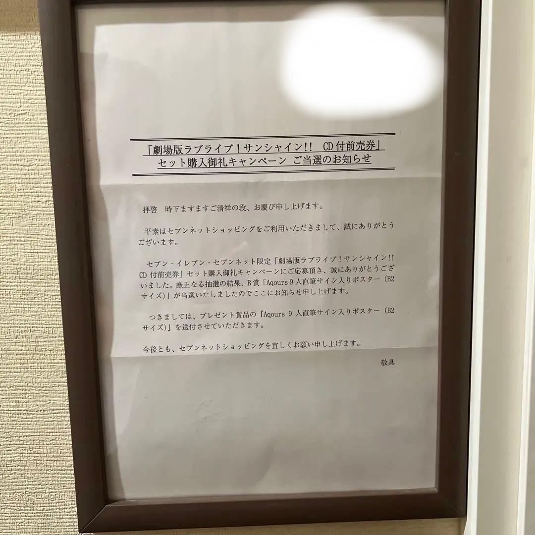 ラブライブサンシャイン Aqours 直筆サイン入り映画ポスター