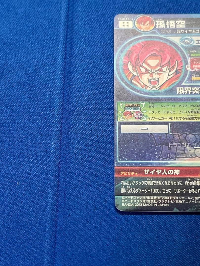 ドラゴンボールヒーローズ　孫悟空　HG8-SEC【初期版】