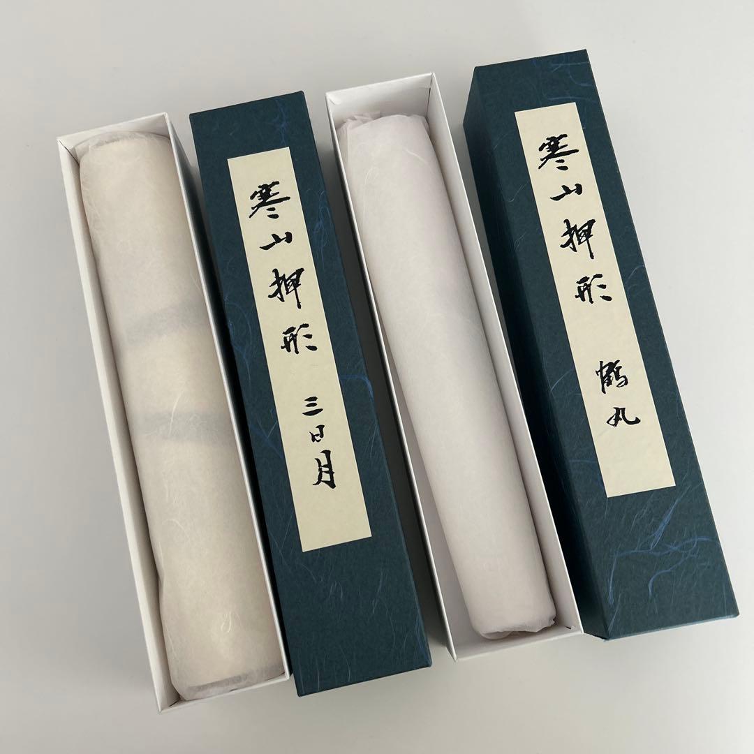 寒山押形　三日月宗近　鶴丸国永