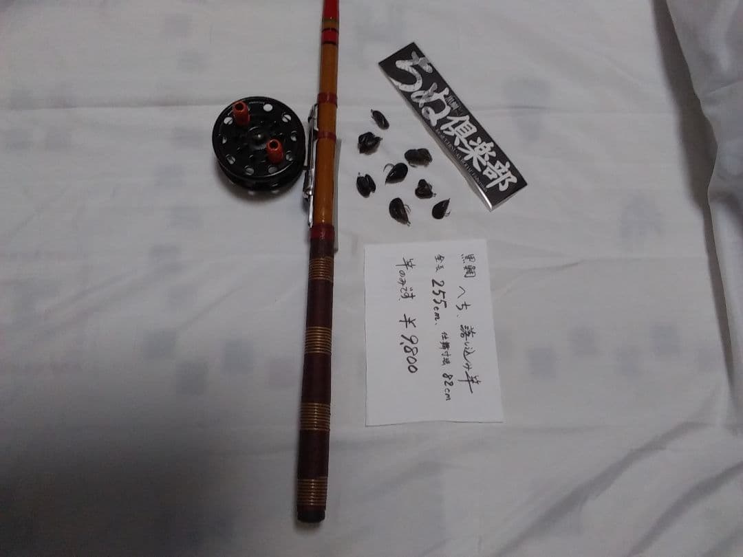 へち　落とし込み竿　255センチ