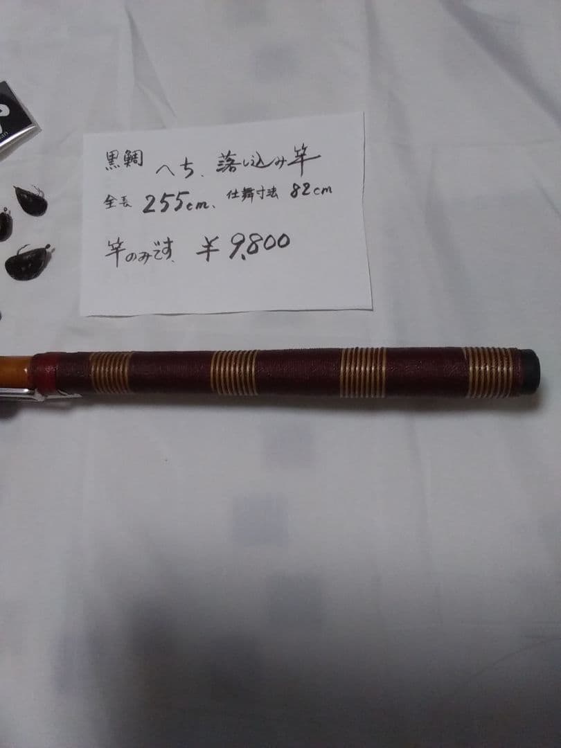 へち　落とし込み竿　255センチ