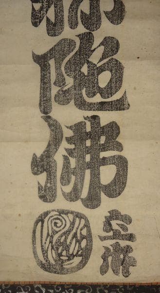 アンティーク 真言宗 寺 弘法大師 空海 南無阿弥陀仏 六字名号 紙本 掛軸