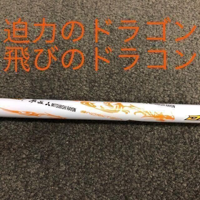 これがドラコン日本一シャフト!★ 三菱ケミカル ドラコン飛匠 R.SR.S.X