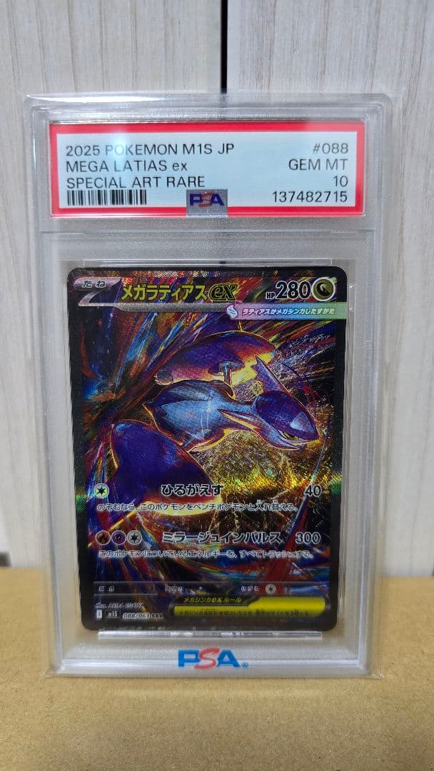 メガラティアスex sar PSA10 ポケモンカードポケカ