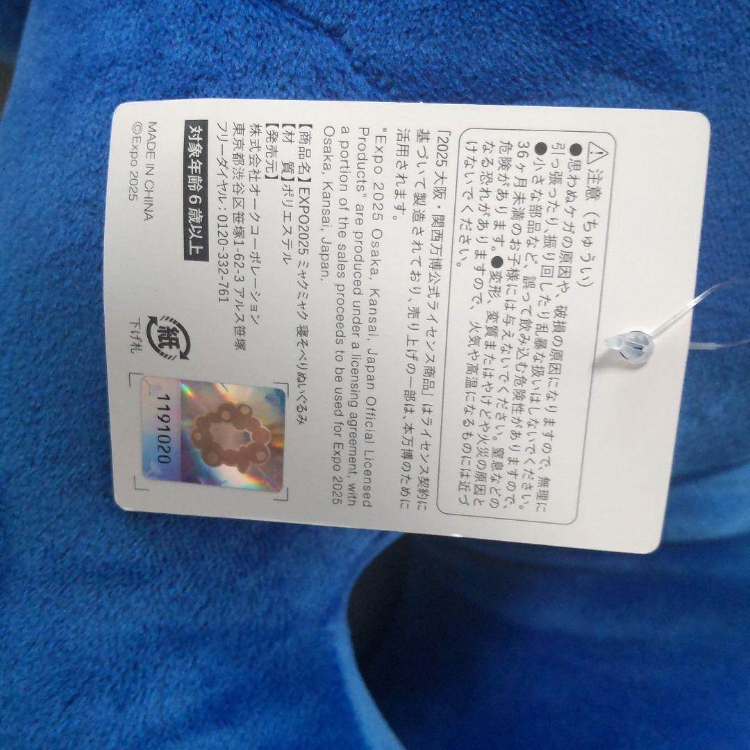 ミャクミャクくじ一等　80センチ大ぬいぐるみ　大阪関西万博