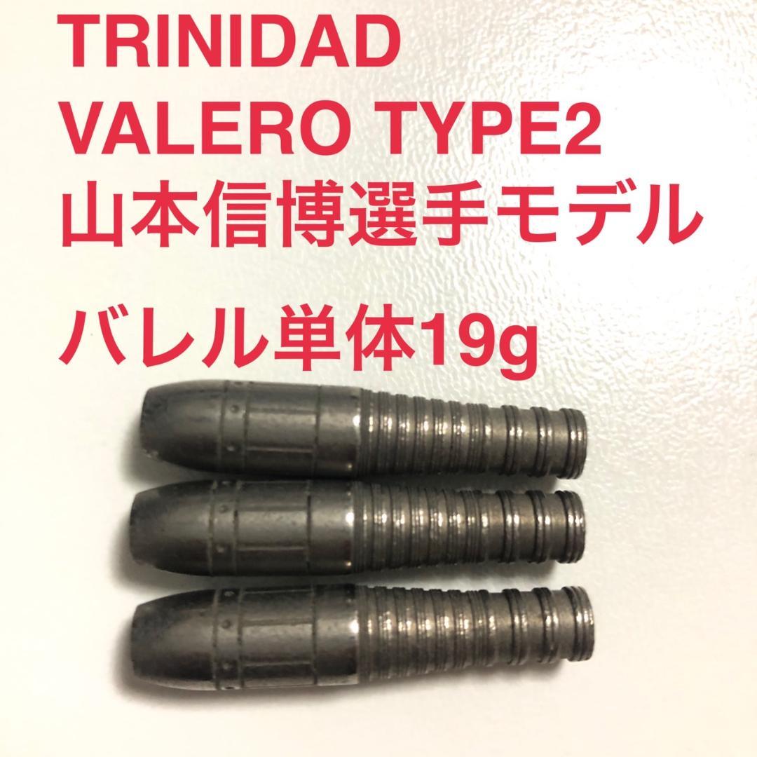 TRINIDADトリニダードVALEROバレロ2山本信博19g定価/11000円