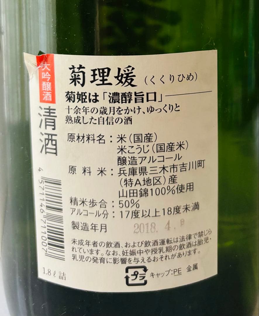【希少・未開封】菊理媛 吟醸酒 平成19年産 菊姫 1.8L 長期熟成酒