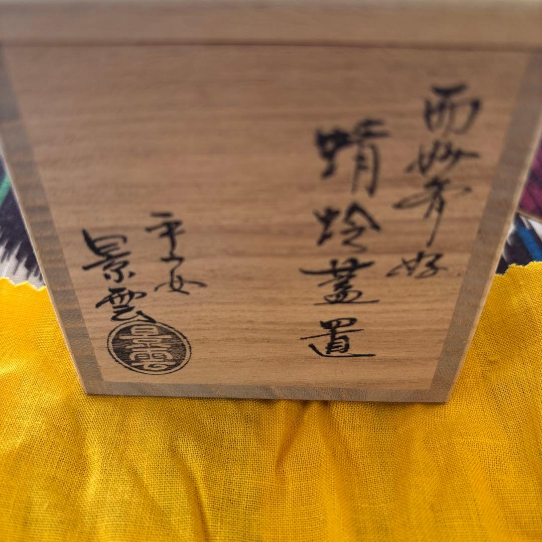 西山焼　蜻蛉　蓋置