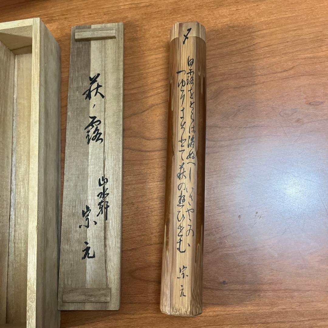 銘「萩の露」竹茶杓 山水軒 宗元 共箱 共筒 和歌書付 茶道具
