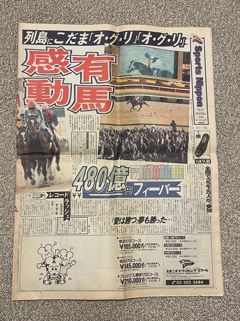 オグリキャップ引退　有馬記念 スポニチ 日刊スポーツ