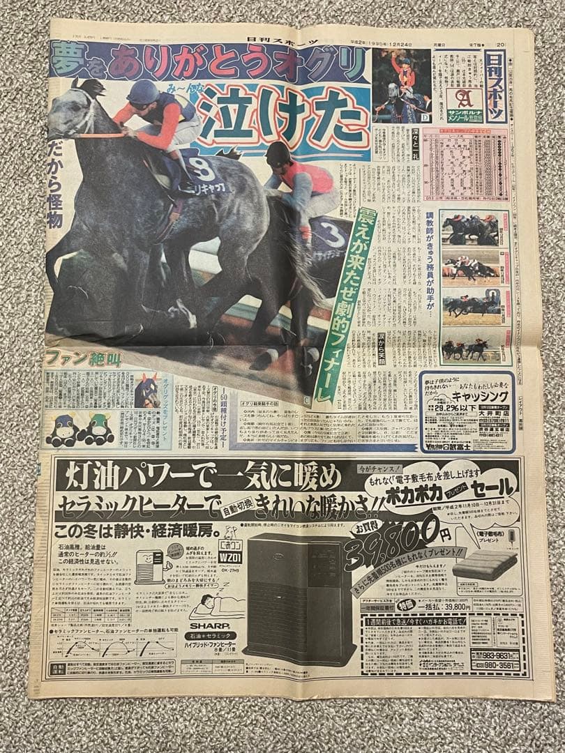 オグリキャップ引退　有馬記念 スポニチ 日刊スポーツ