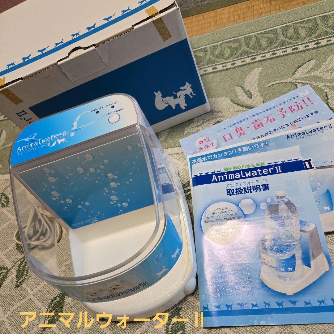 Animal water Ⅱ　アニマル ウォーターⅡ