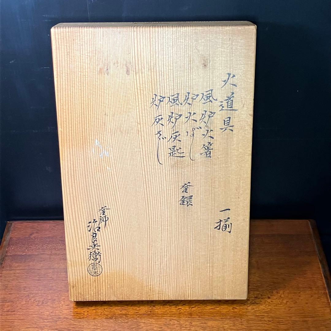 高木治良兵衛 火道具 一揃 風炉 火箸 灰匙 釜鐶 茶道具 火鉢 T0916-3