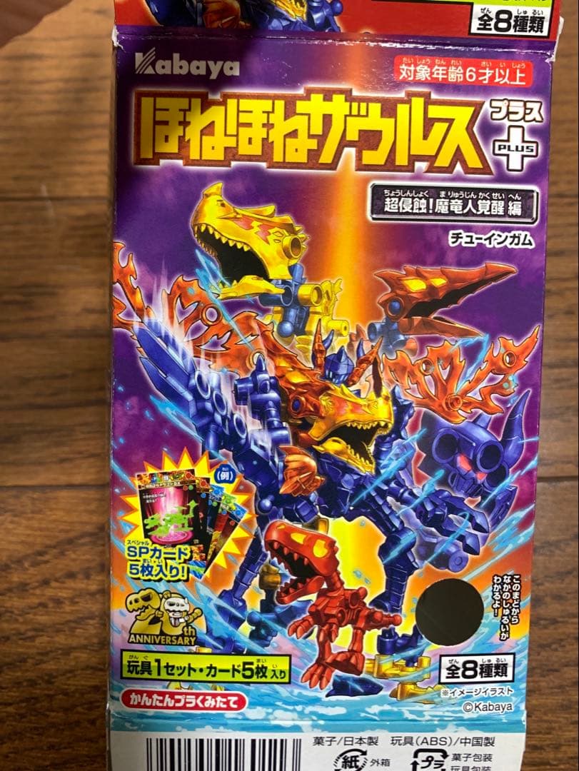 【全部揃ってるよ！】ほねほねザウルスプラス　超侵食　魔竜人覚醒編　1〜8