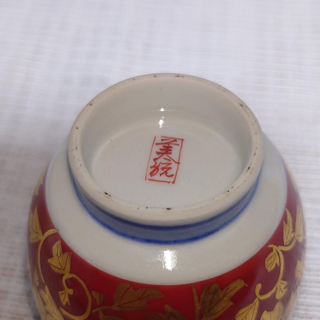 142 吉田美統　人間国宝 ぐい呑 共箱なし 九谷焼【ぐい呑まとめ買い割引がお得