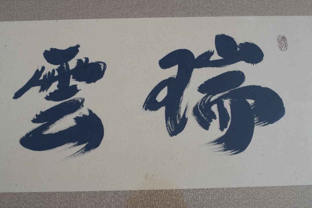 【真作】大徳寺/紫野太玄/欄間額横額/瑞雲鮮/掛軸/掛軸☆宝船☆Y-840　JM