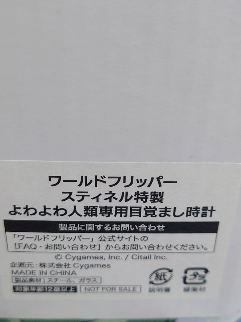 ワールドフリッパー　スティネル特製よわよわ人類専用目覚まし時計