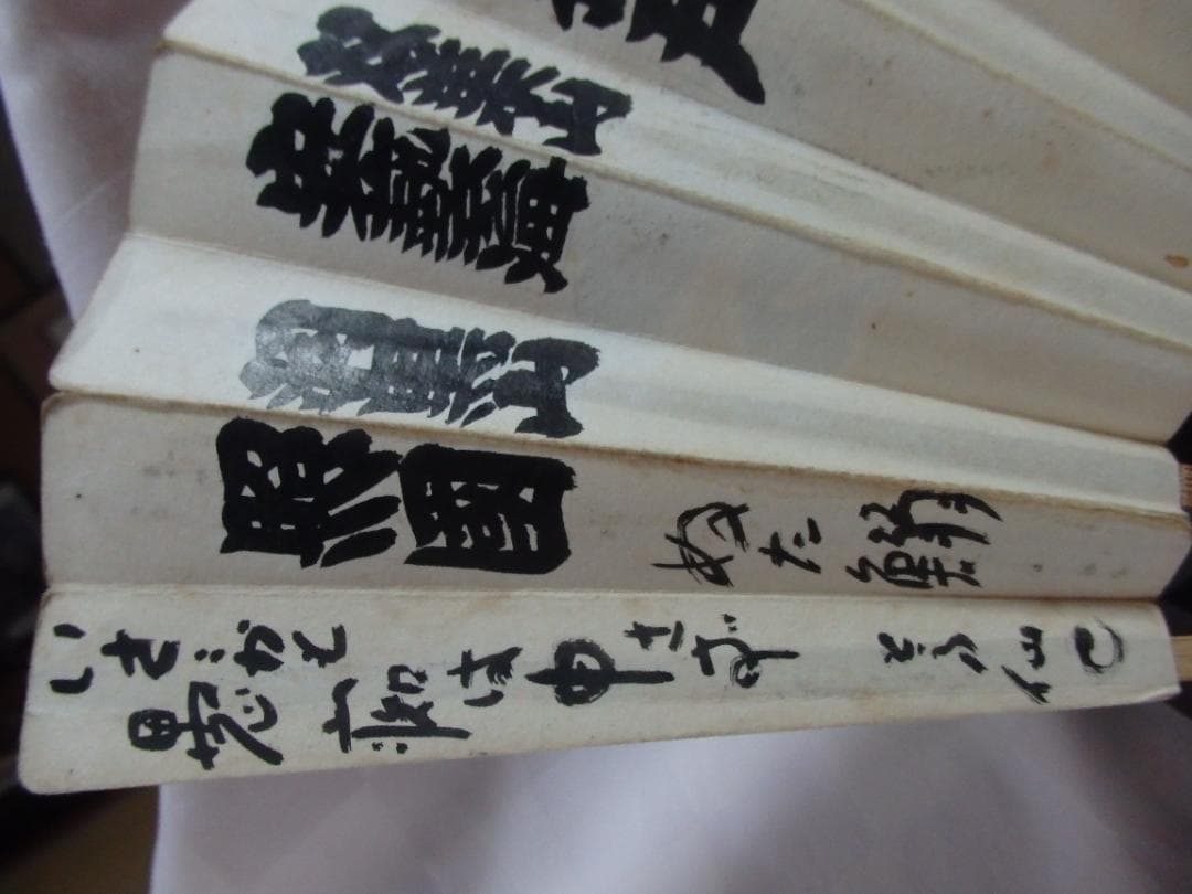 大相撲 行司 二十六代『木村庄之助』墨書扇子(扇面)直筆保証