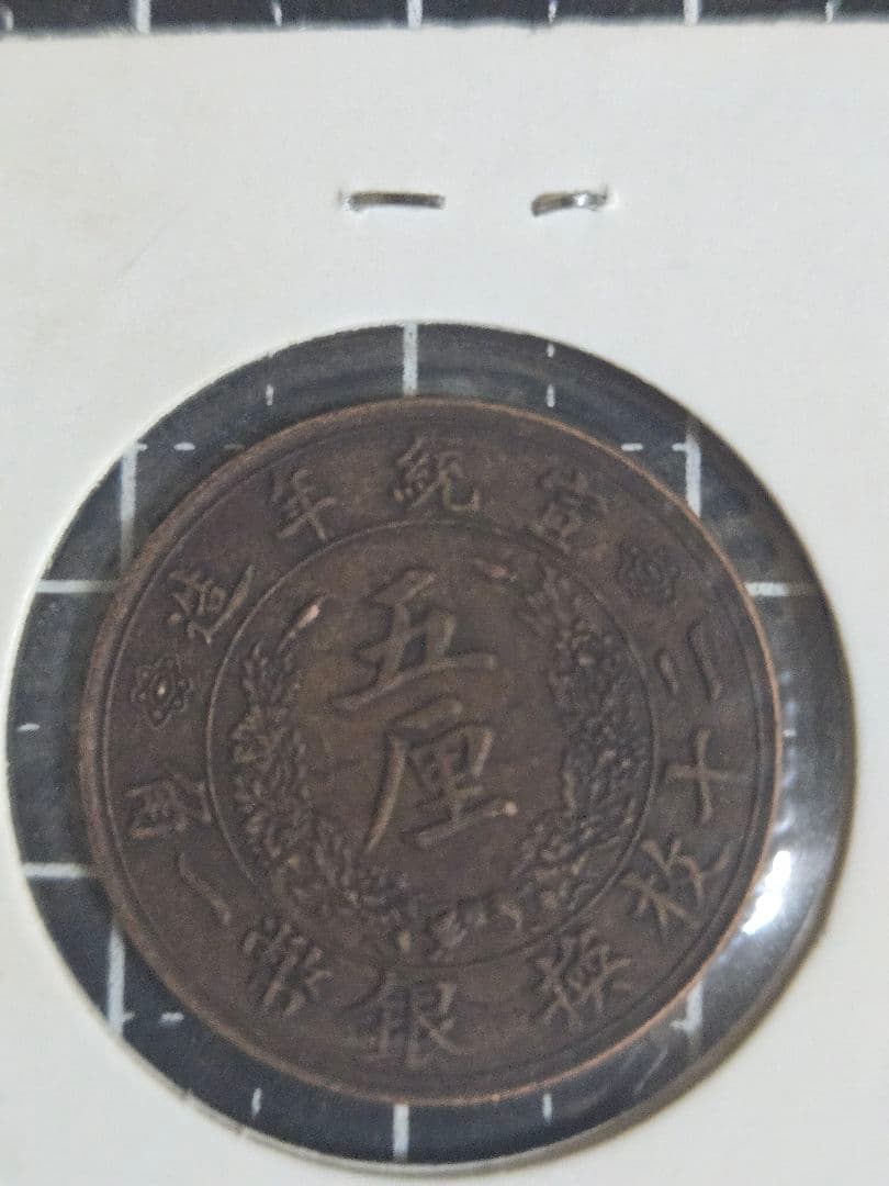 極美品 大清銅弊 五厘 宣統年造 銅貨 中國 清朝 中国古銭