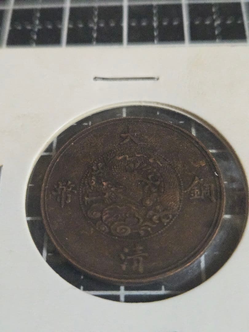 極美品 大清銅弊 五厘 宣統年造 銅貨 中國 清朝 中国古銭