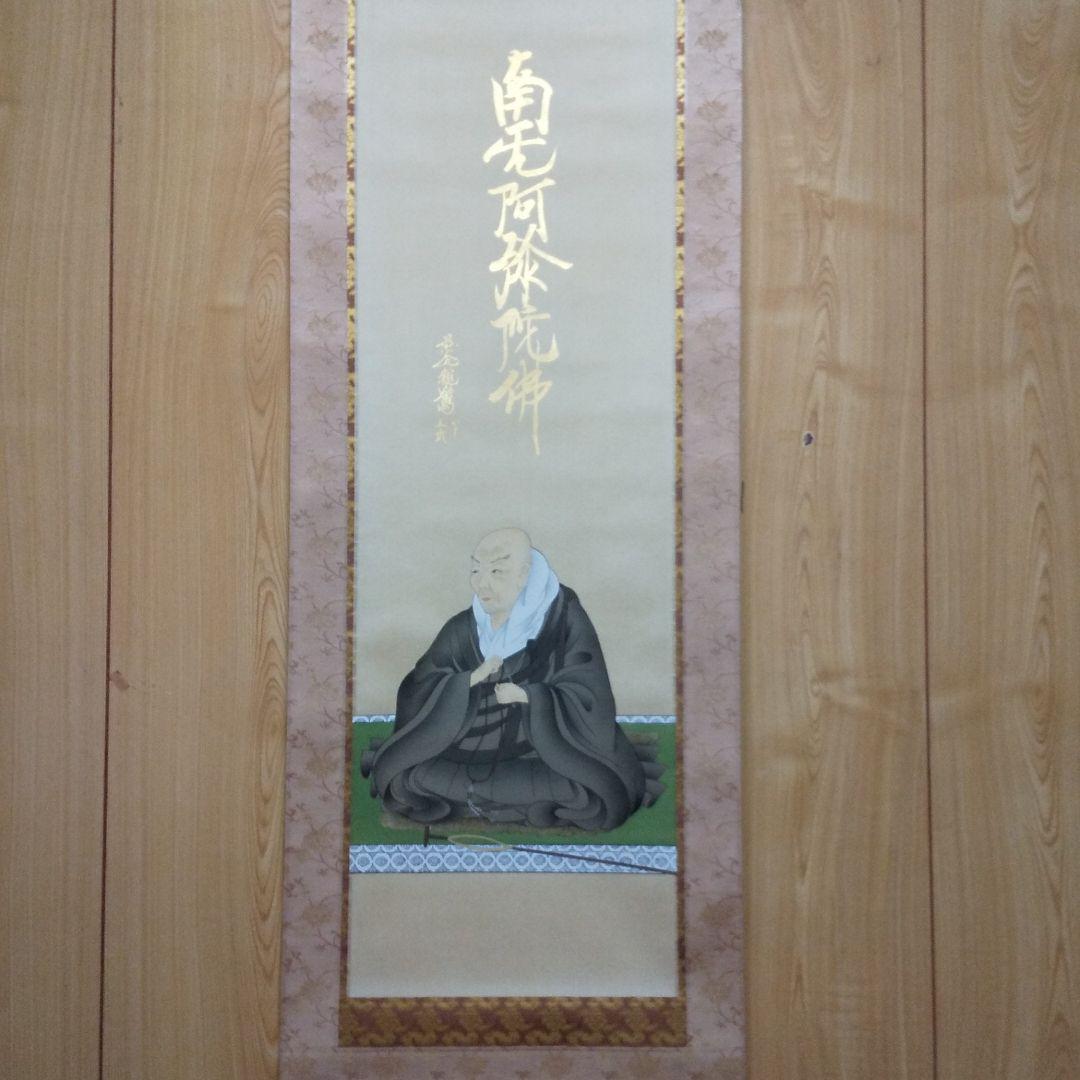 掛軸 国井道成作 親鸞聖人  n30