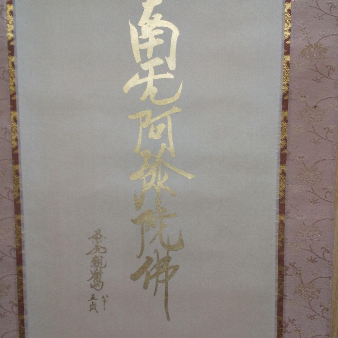 掛軸 国井道成作 親鸞聖人  n30