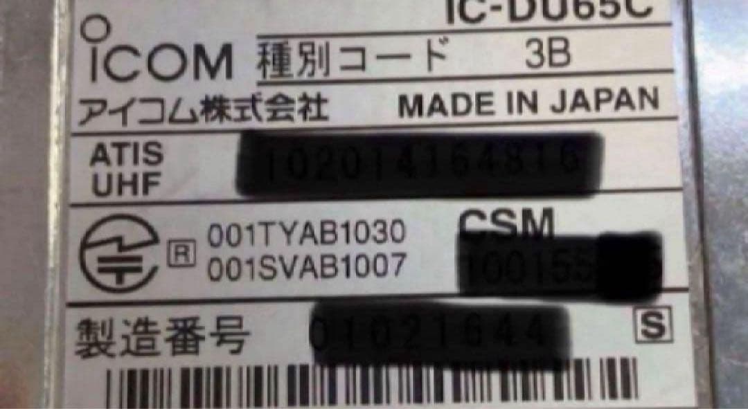 アイコム　デジタル簡易無線　5W IC-DU65C 3台セット 中古品