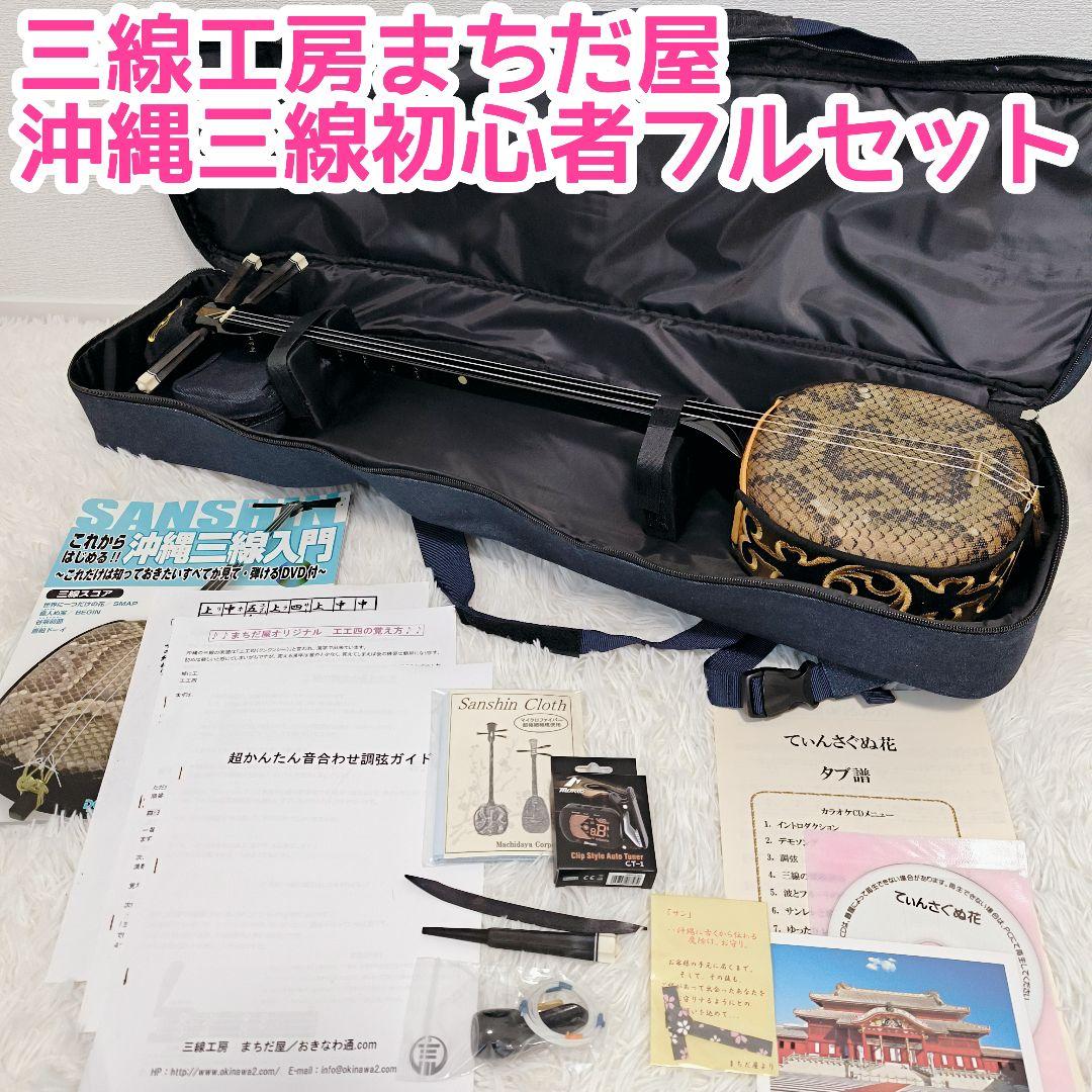 【美品】まちだ屋 沖縄三線 初心者ベーシックセット　ソフトケース付　三味線