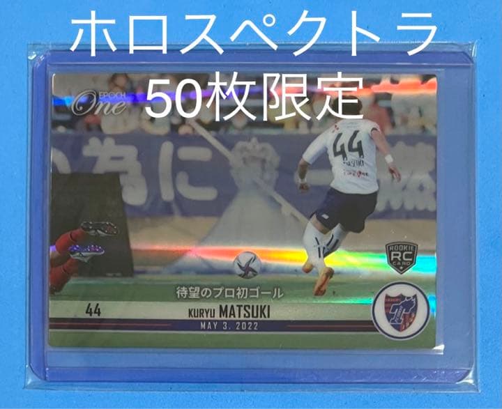 エポック ワン ホロスペクトラ【松木玖生】待望のプロ初ゴール（22.5.3）