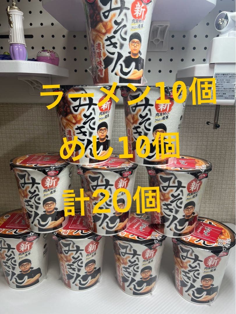 新みそきん メシ10個 ラーメン10個 計20個 濃厚味噌 カップ麺 ヒカキン