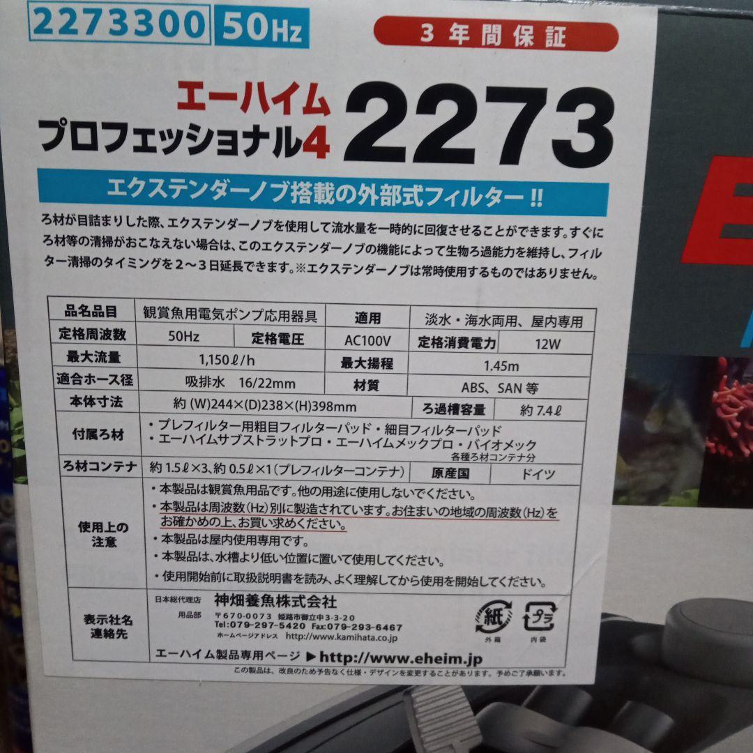 エーハイム　プロフェッショナル4　2273