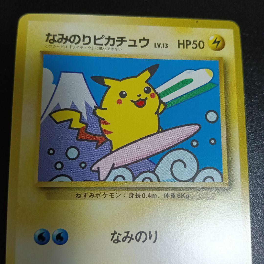なみのりピカチュウ_「JRスタンプラリー」 スペシャルカード 光沢なし PRO…