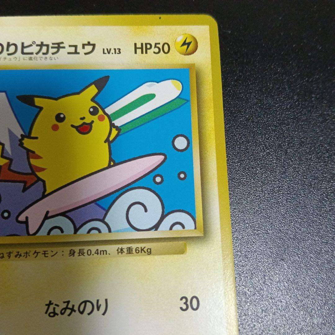 なみのりピカチュウ_「JRスタンプラリー」 スペシャルカード 光沢なし PRO…