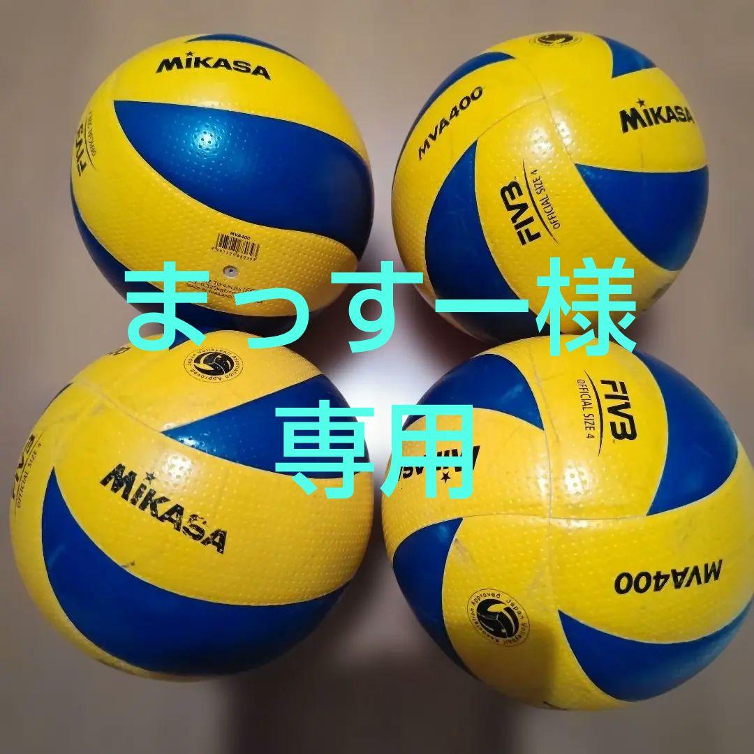 まっすー　Mikasa MV400 バレーボール ４号球 4個セット
