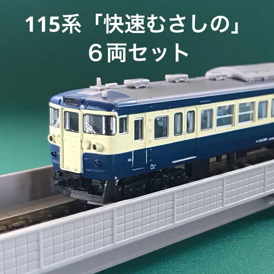 【A0627】115系300番台 スカ色「快速むさしの」６両セット