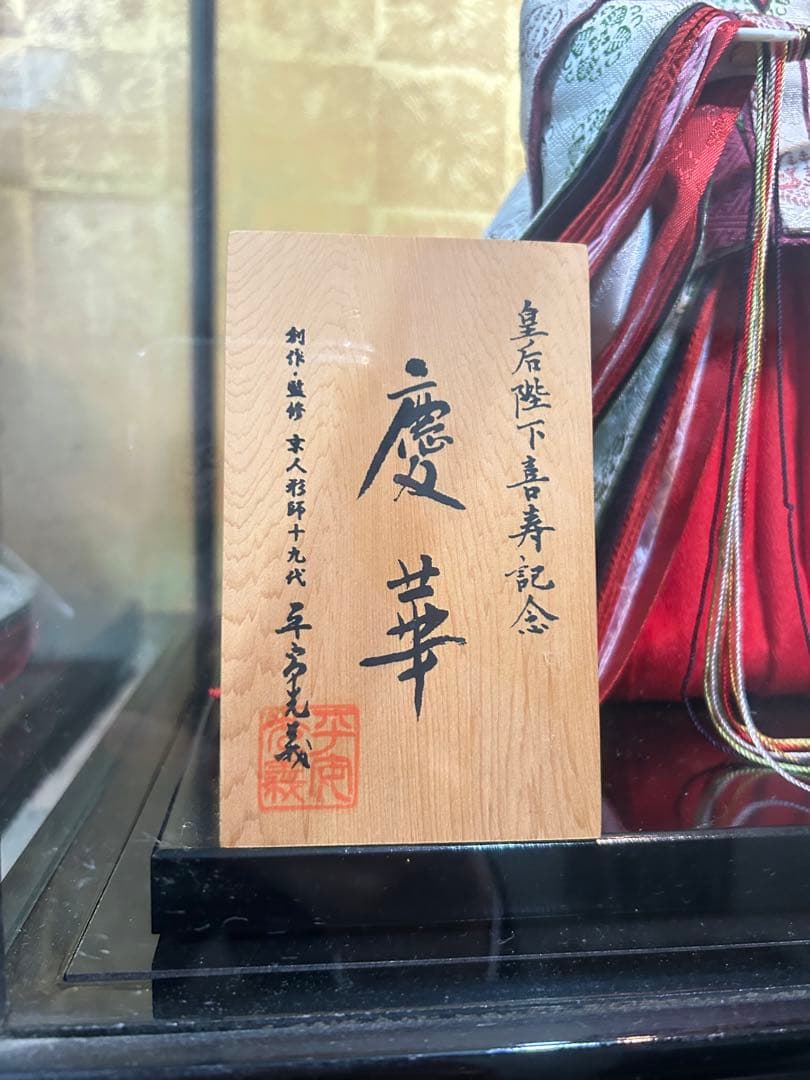 皇后陛下喜寿記念　慶華　美智子様　御成婚　記念人形　平安光義　日本人形