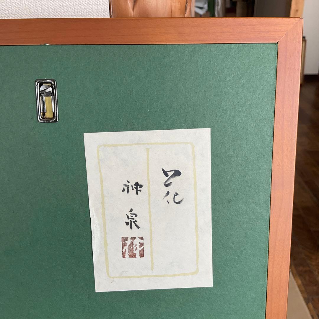 日本画　徳岡神泉作　花　10号　絹本