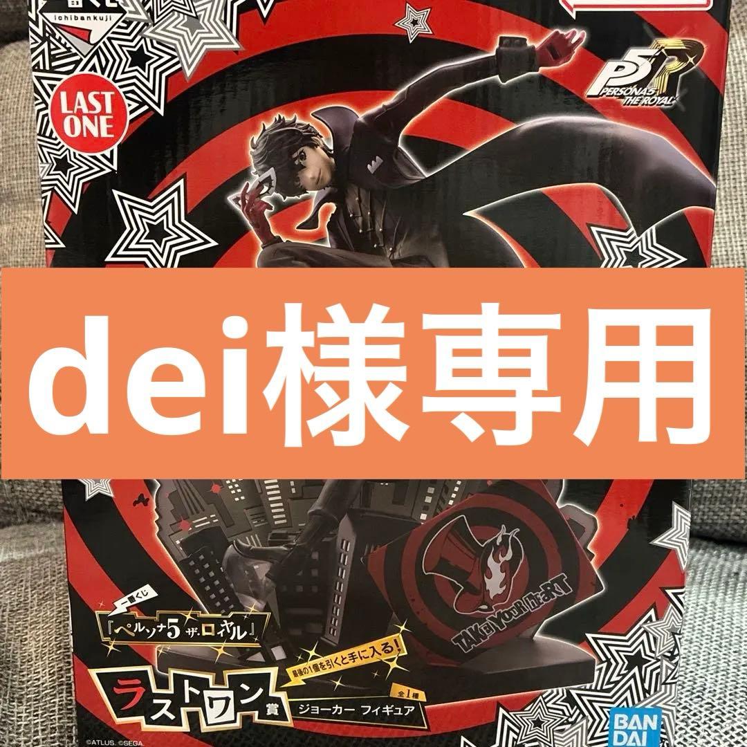 【新品・未開封】　一番くじ　ペルソナ5 ラストワン　ジョーカー　下位賞おまけ付き