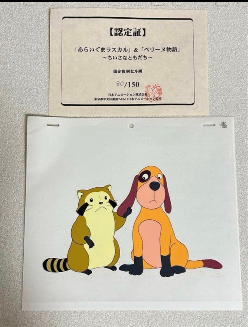 あらいぐまラスカル & ペリーヌ物語バロン復刻版セル画　日本アニメーション