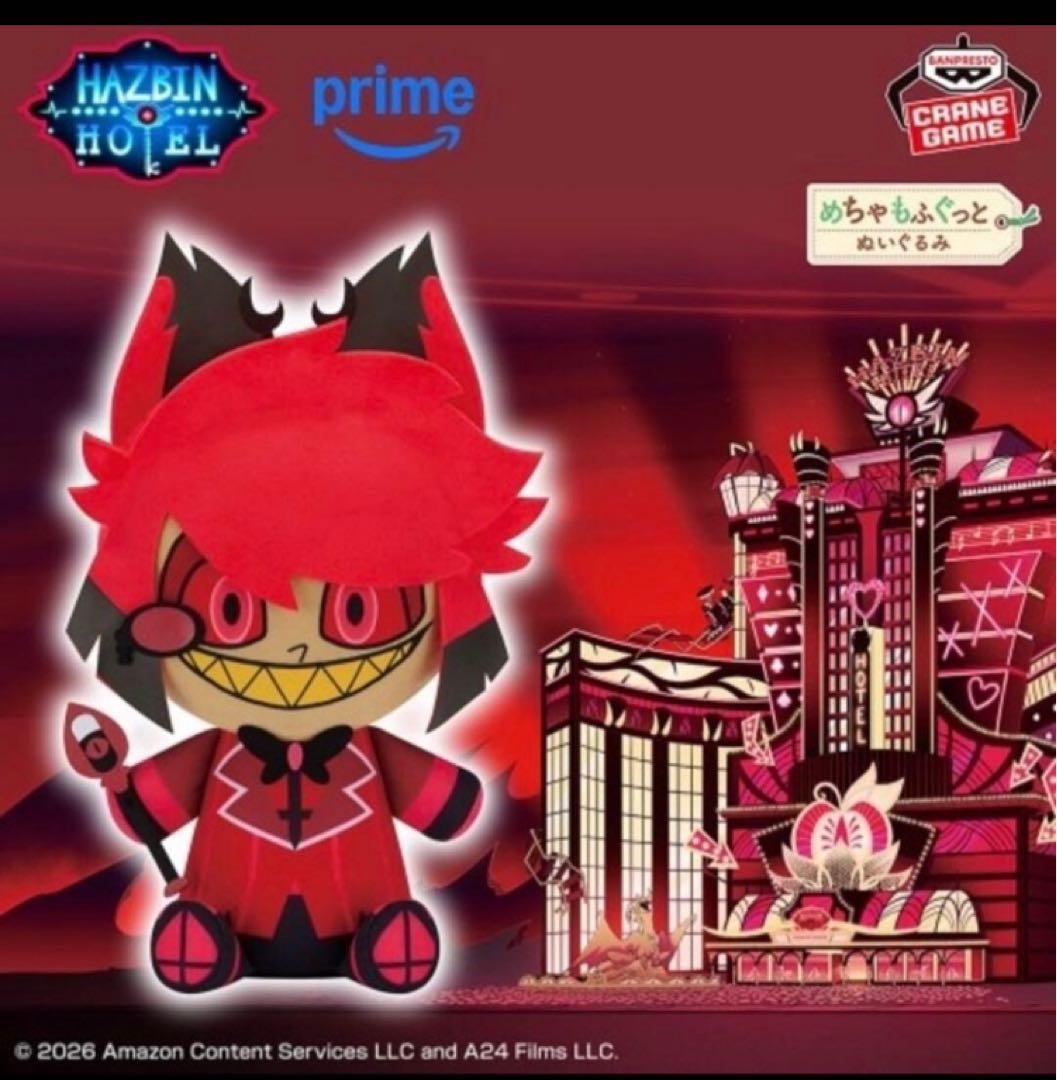 アラスター　めちゃもふぐっとぬいぐるみ