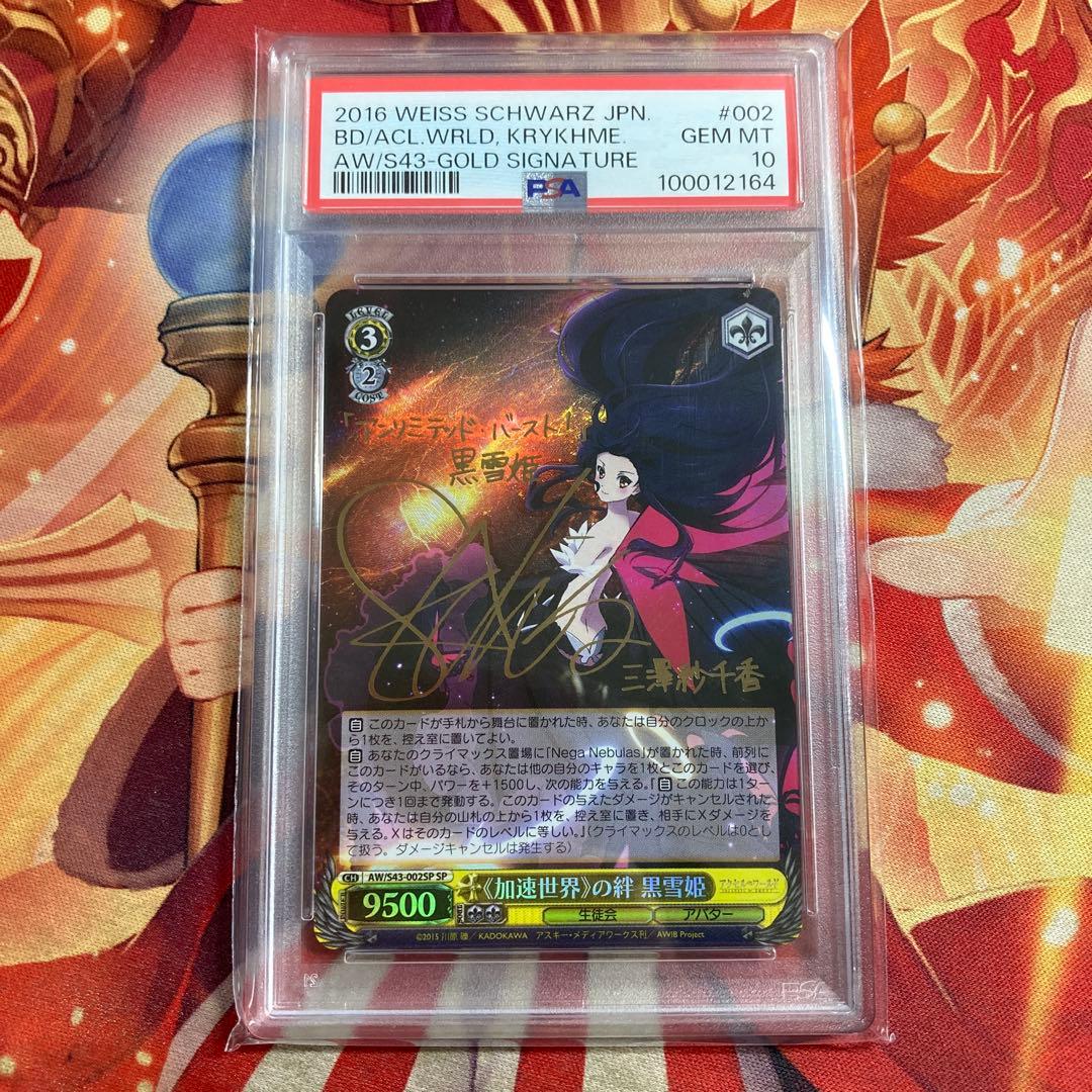 ヴァイスシュヴァルツ　加速世界の絆　黒雪姫　アクセルワールド　SP　PSA10