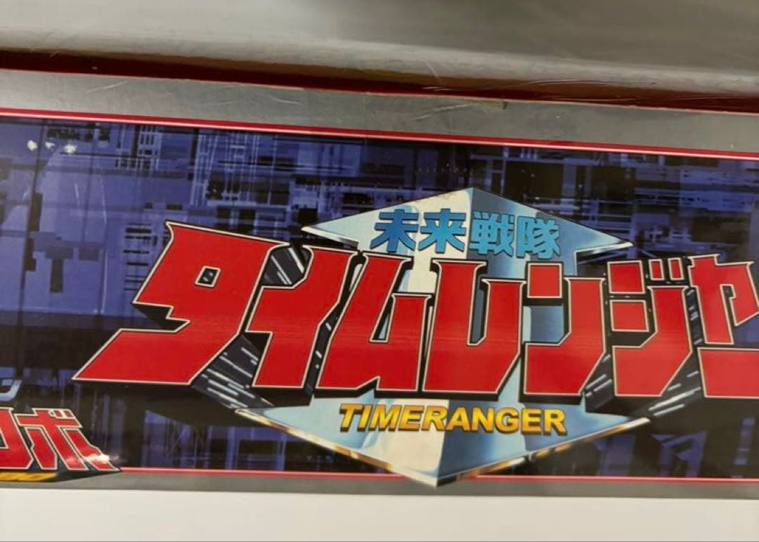 BANDAI タイムロボ 3Dフォーメーション　未開封