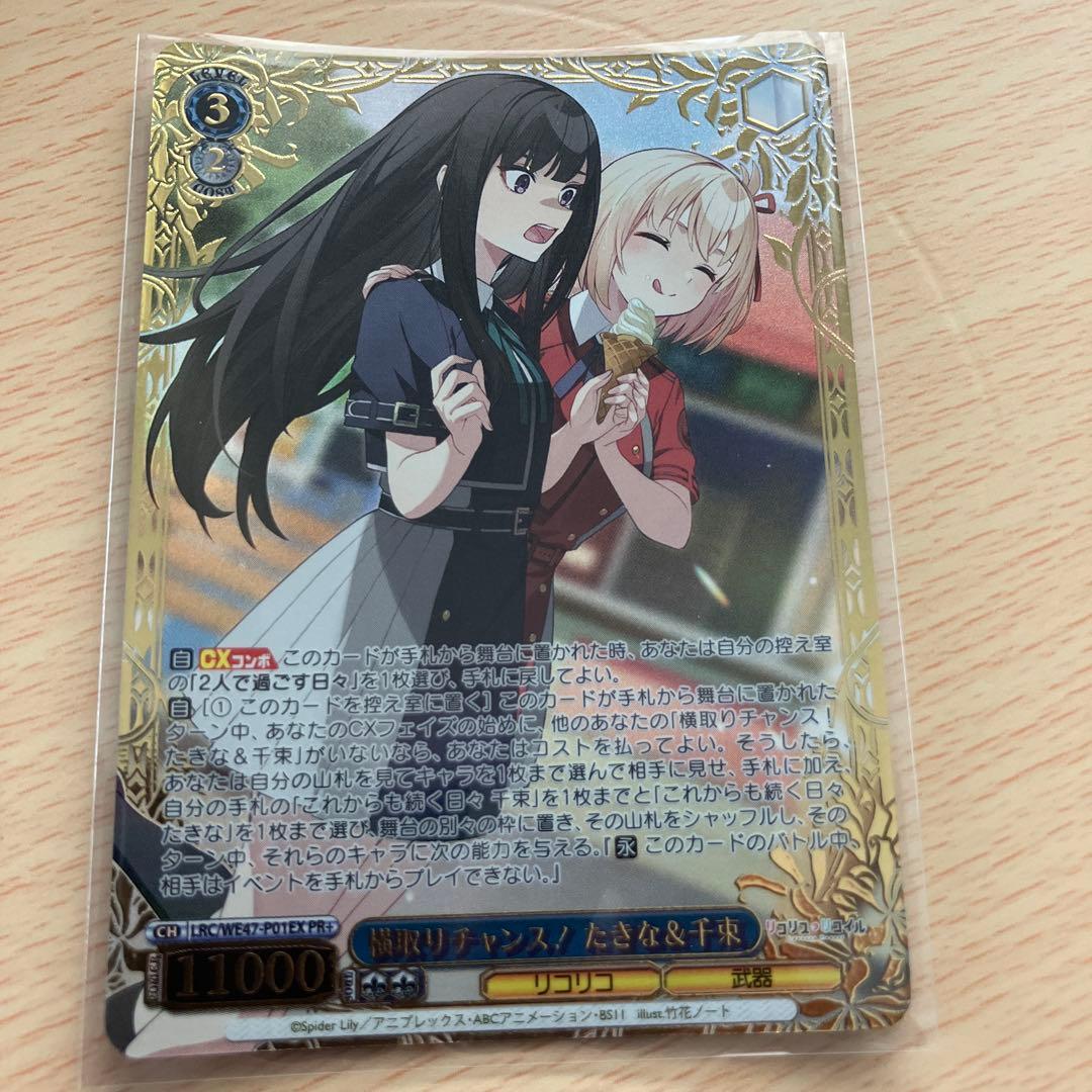 ヴァイスシュヴァルツ リコリスリコイル 横取りチャンス！たきな&千束 PR+