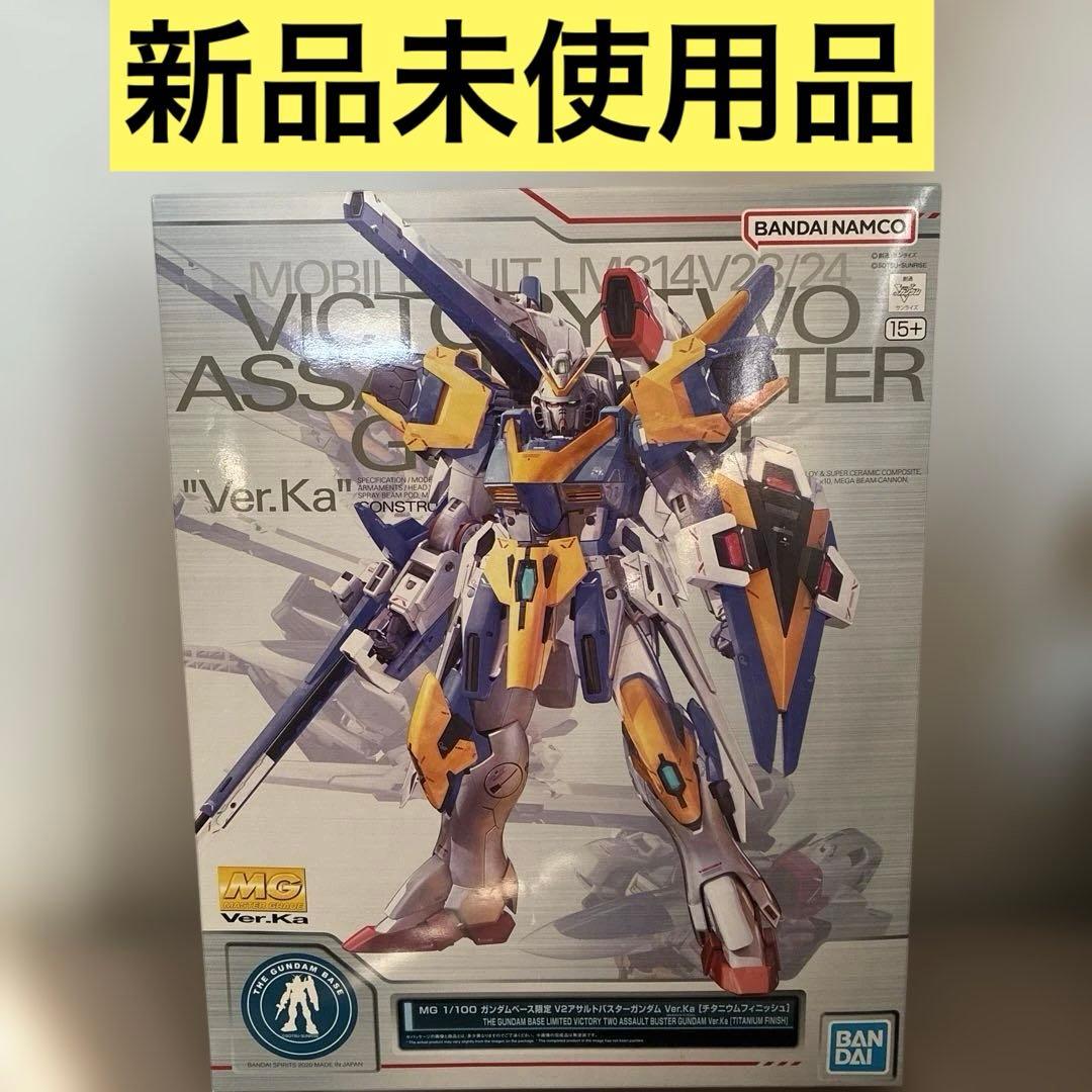 新品 MG 1/100 V2アサルトバスターガンダム Ver.Ka ベース限定