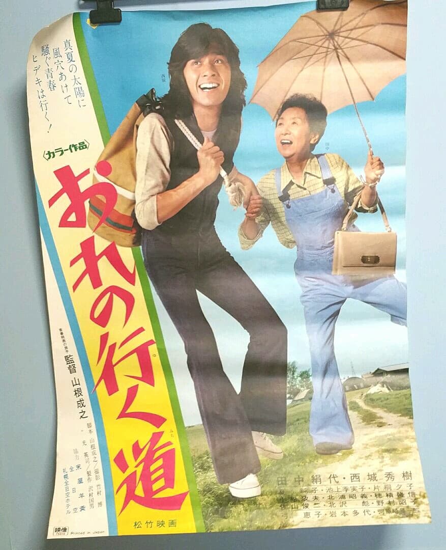 激レア★西城秀樹 田中絹代★松竹映画 おれの行く道 ポスター★昭和レトロ