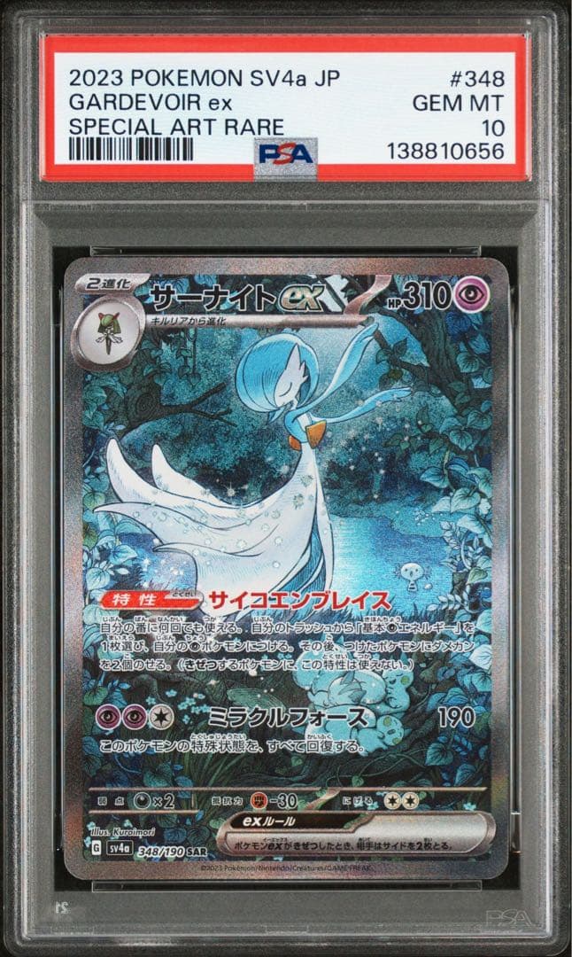 サーナイトex sar psa10