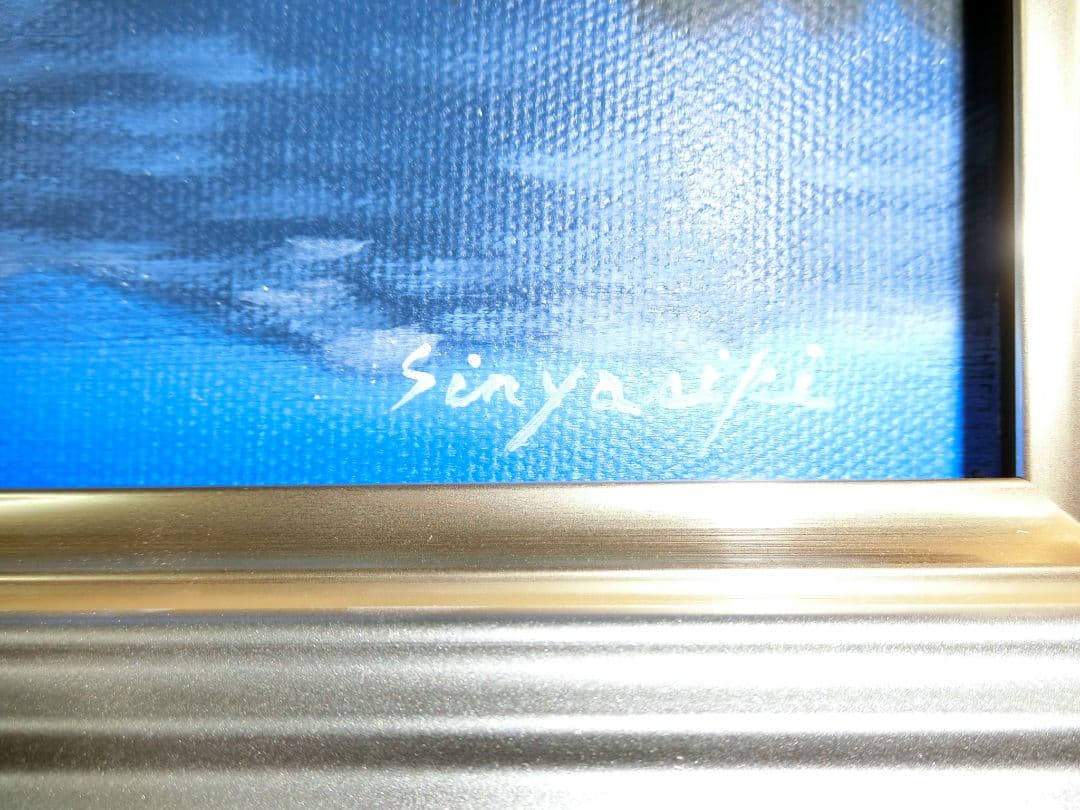 【ART】新屋敷一平真筆(大正池)サムホール