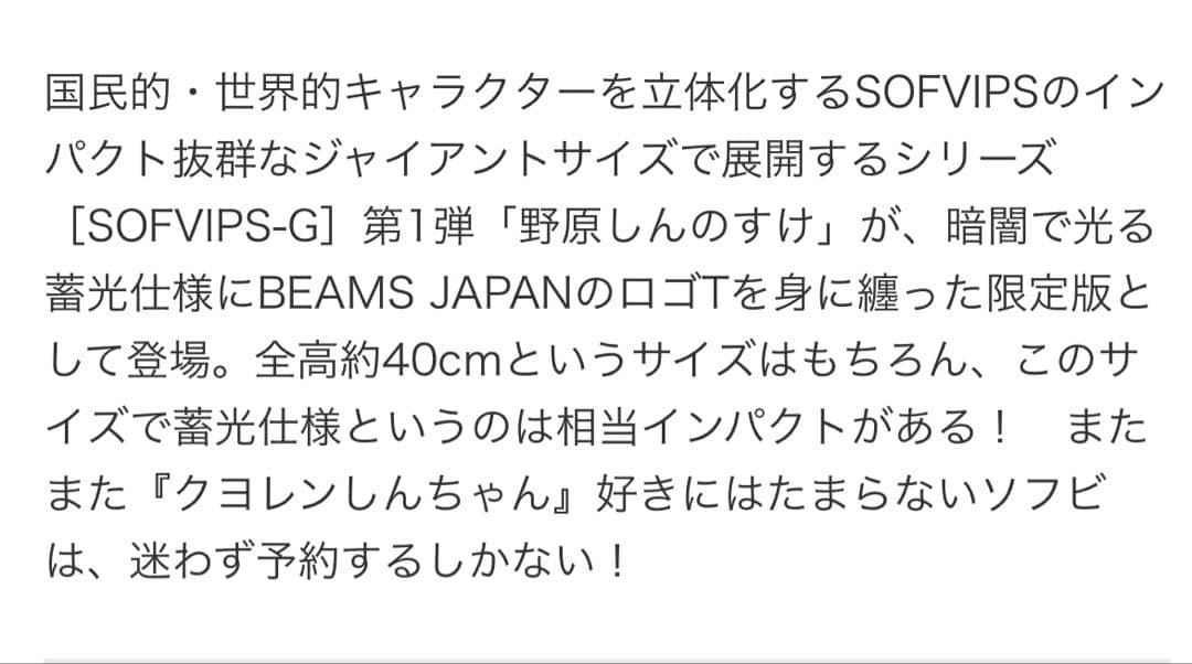SOFVIPS-G 野原しんのすけ BEAMS JAPAN 限定カラー蓄光ver