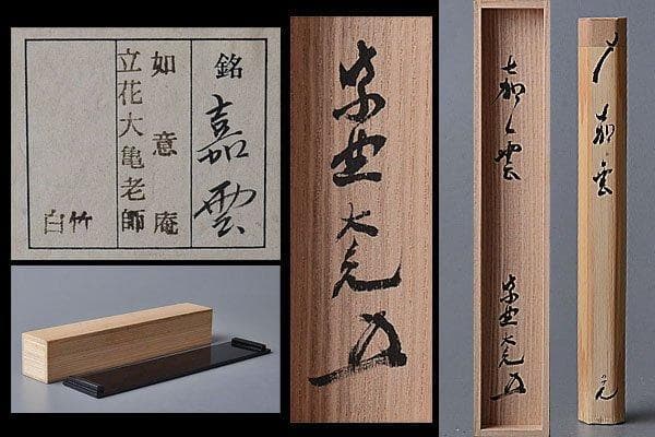k400 茶道具　前大徳寺立花大亀書付『銘 嘉雲』竹茶杓