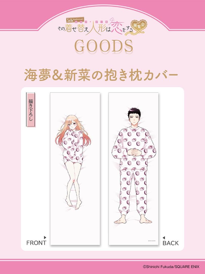 着せ恋展限定 海夢&新菜の抱き枕カバー